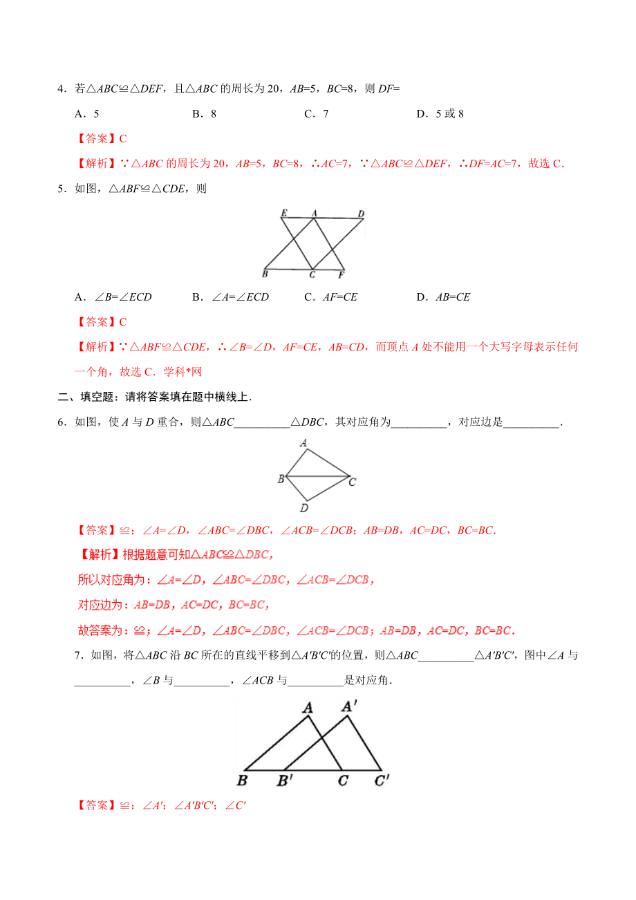 12.1 全等三角形-八年级数学人教版（上）（解析版）.doc_第2页