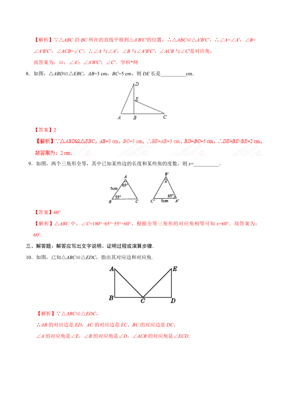 12.1 全等三角形-八年级数学人教版（上）（解析版）.doc_第3页