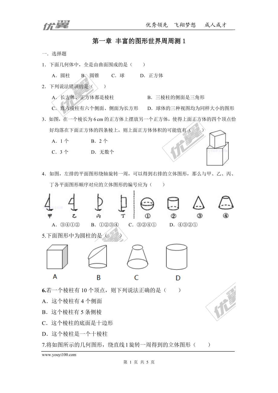 第一章 丰富的图形世界周周测1（1.1-1.2）.doc_第1页