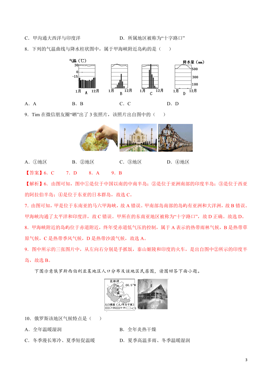 学易金卷：2020-2021学年七年级地理下学期期中测试卷02（人教版）（考试范围：第六、七章）（解析版）.docx_第3页