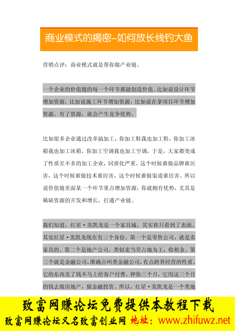 04.商业模式的揭密-如何放长线钓大鱼.pdf_第1页