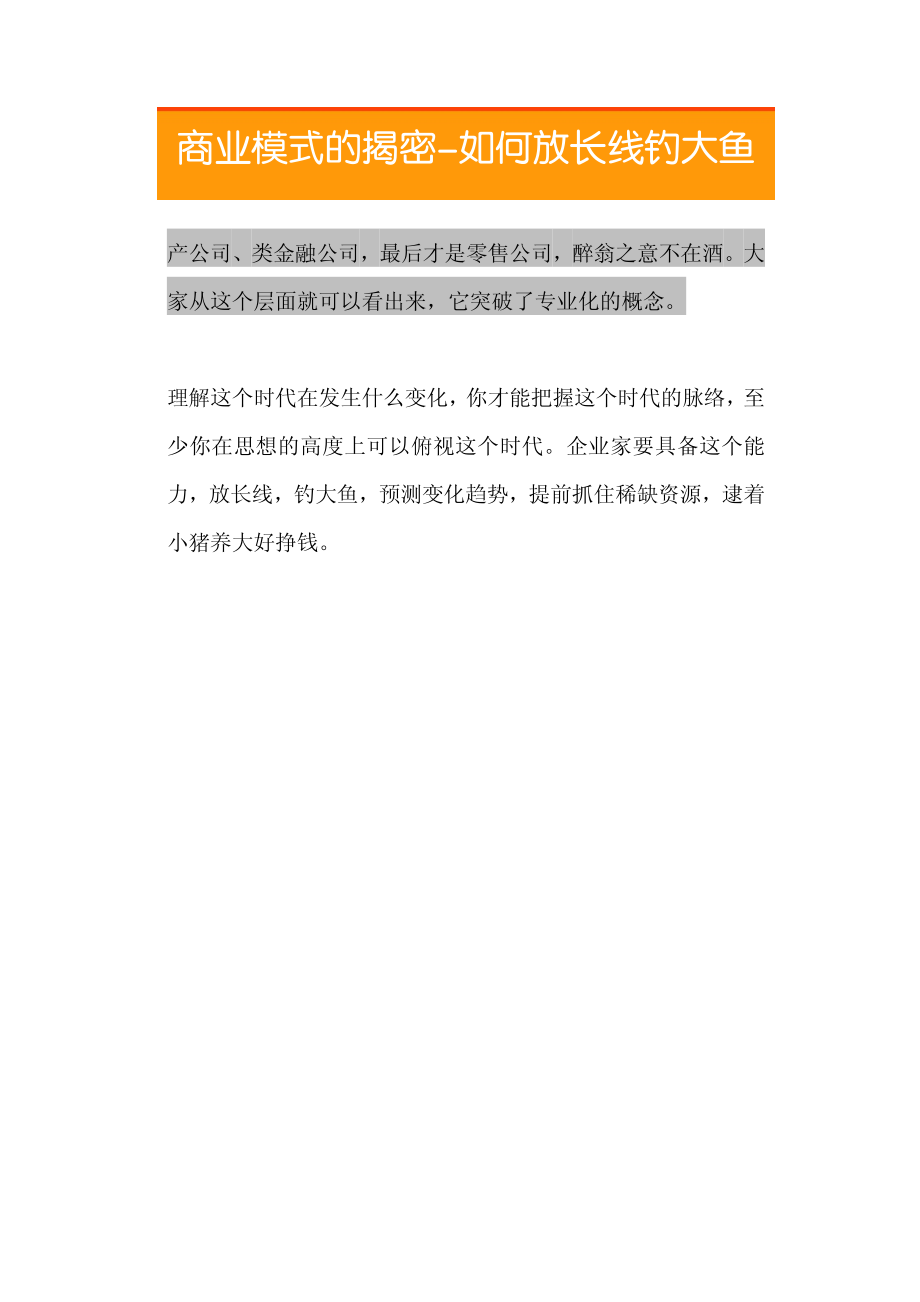 04.商业模式的揭密-如何放长线钓大鱼.pdf_第2页