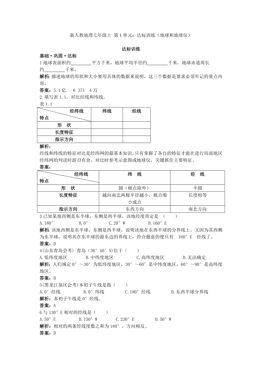 新人教地理七年级上 第1章：达标训练（地球和地球仪.doc_第1页