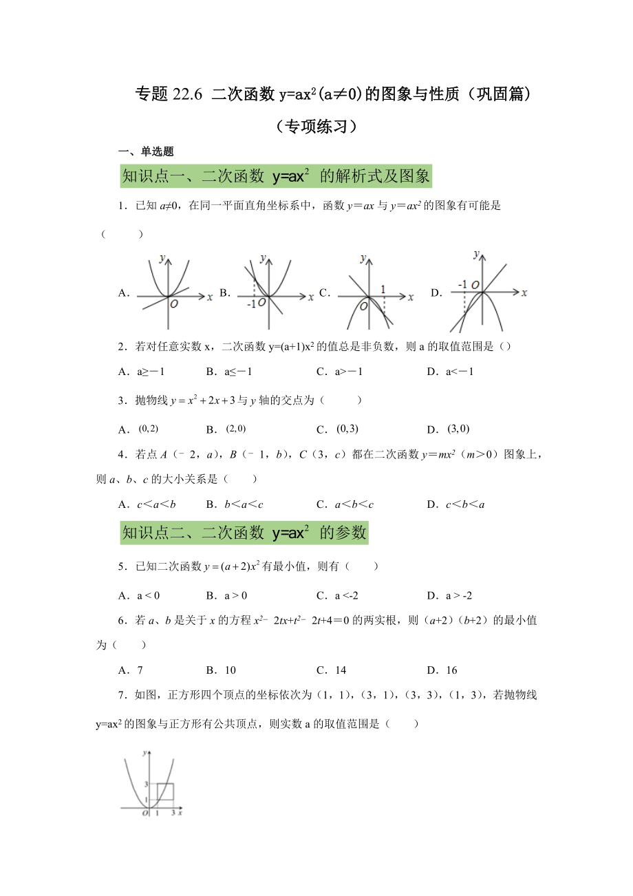 22.6 二次函数y=ax²(a≠0)的图象与性质（提高篇）（专项练习）（人教版）.docx_第1页