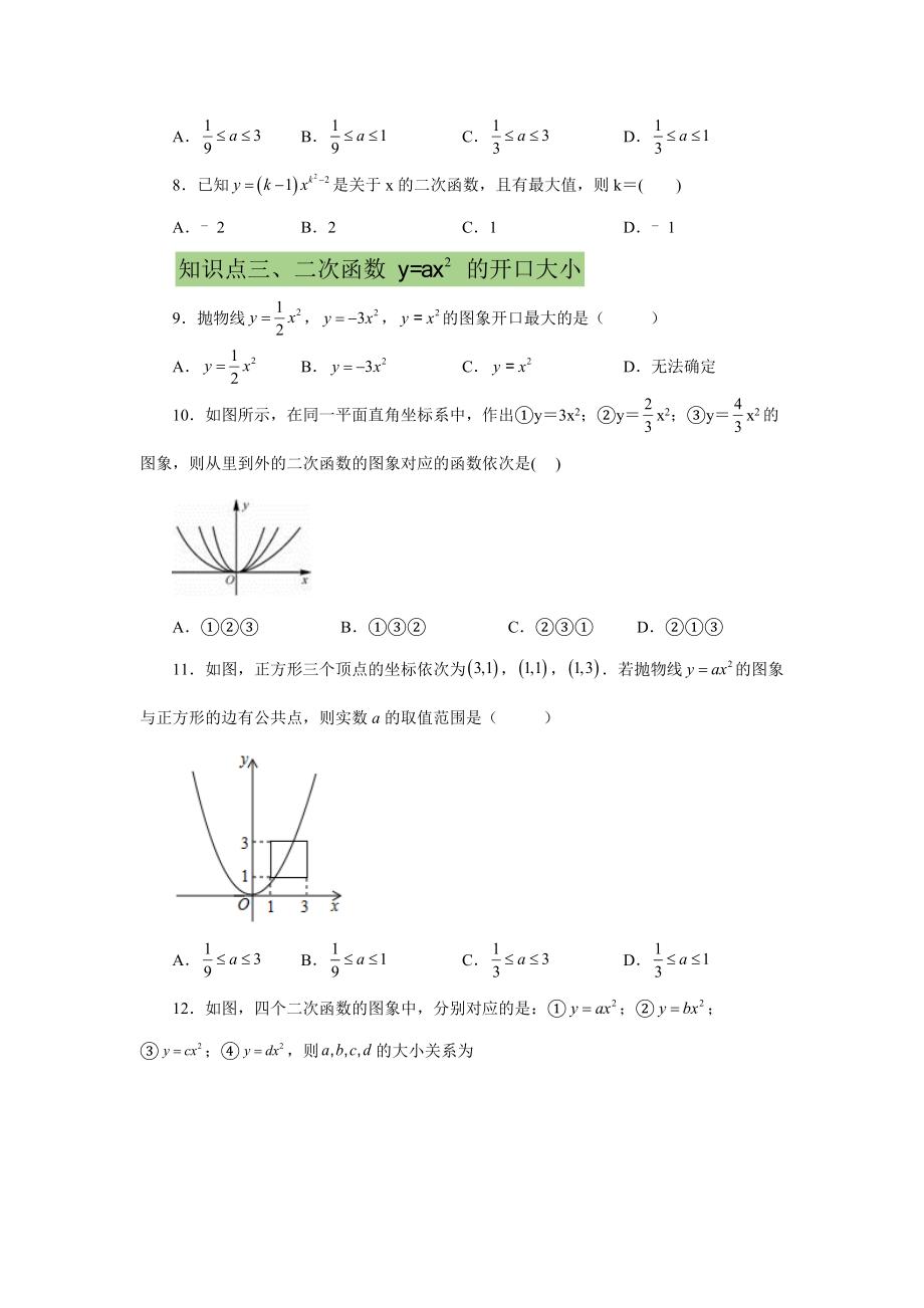 22.6 二次函数y=ax²(a≠0)的图象与性质（提高篇）（专项练习）（人教版）.docx_第2页