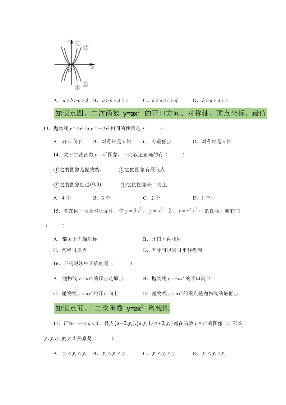 22.6 二次函数y=ax²(a≠0)的图象与性质（提高篇）（专项练习）（人教版）.docx_第3页