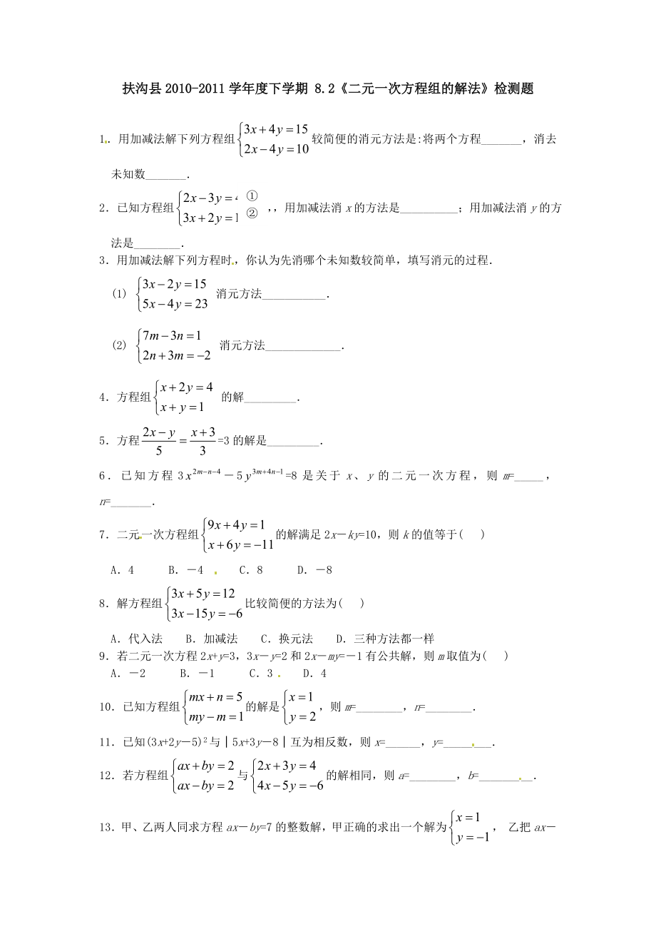 8.2 二元一次方程组的解法 检测题2.doc_第1页