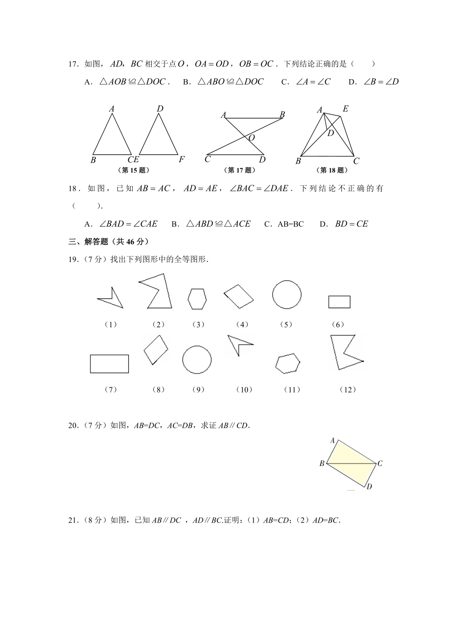 12.1 全等三角形 12.2 三角形全等的判定 同步练习.doc_第3页