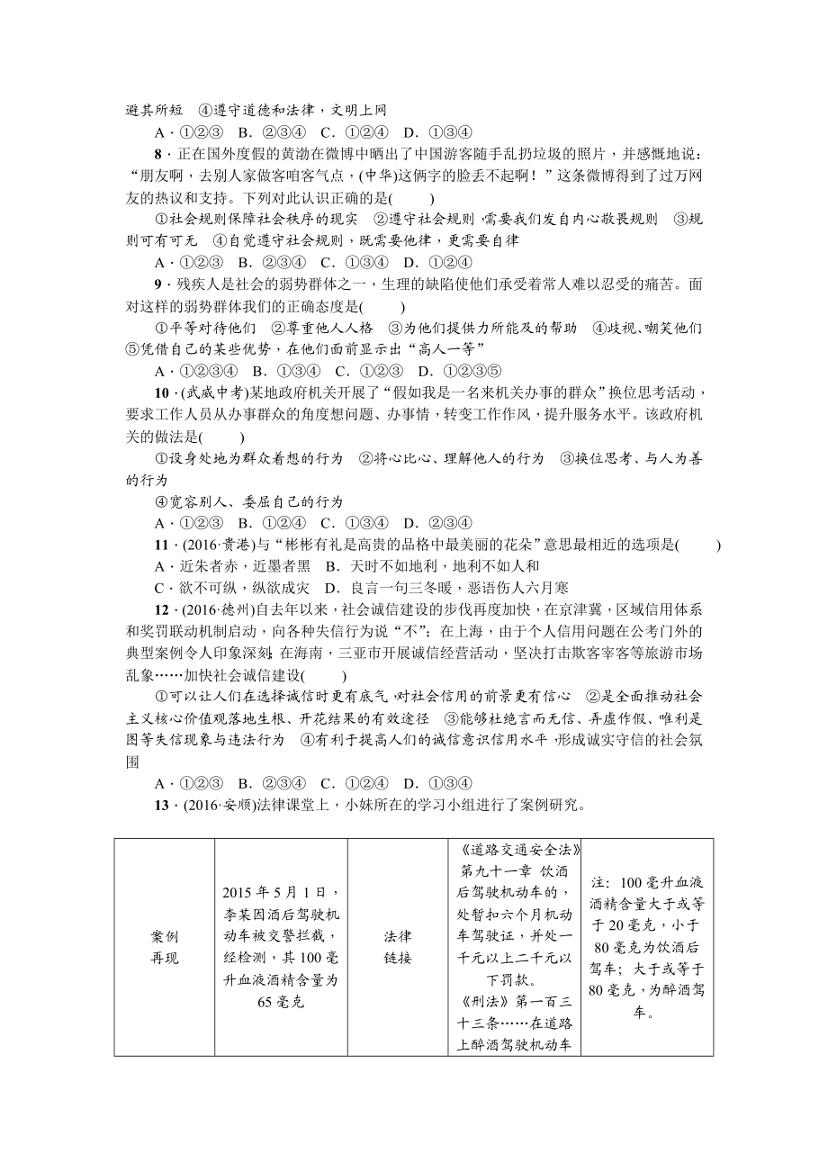 人教部编版八年级道德与法治上册：期中综合检测题.doc_第2页