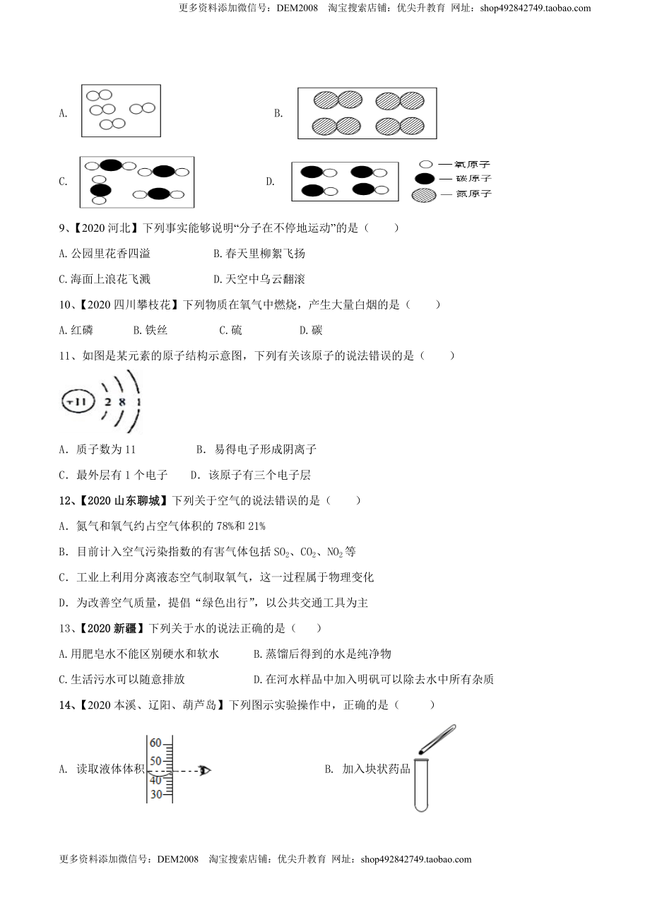 人教版化学九年级上期中模拟卷（一）(原卷版)-九年级化学上册同步单元AB卷（人教版）.doc_第2页