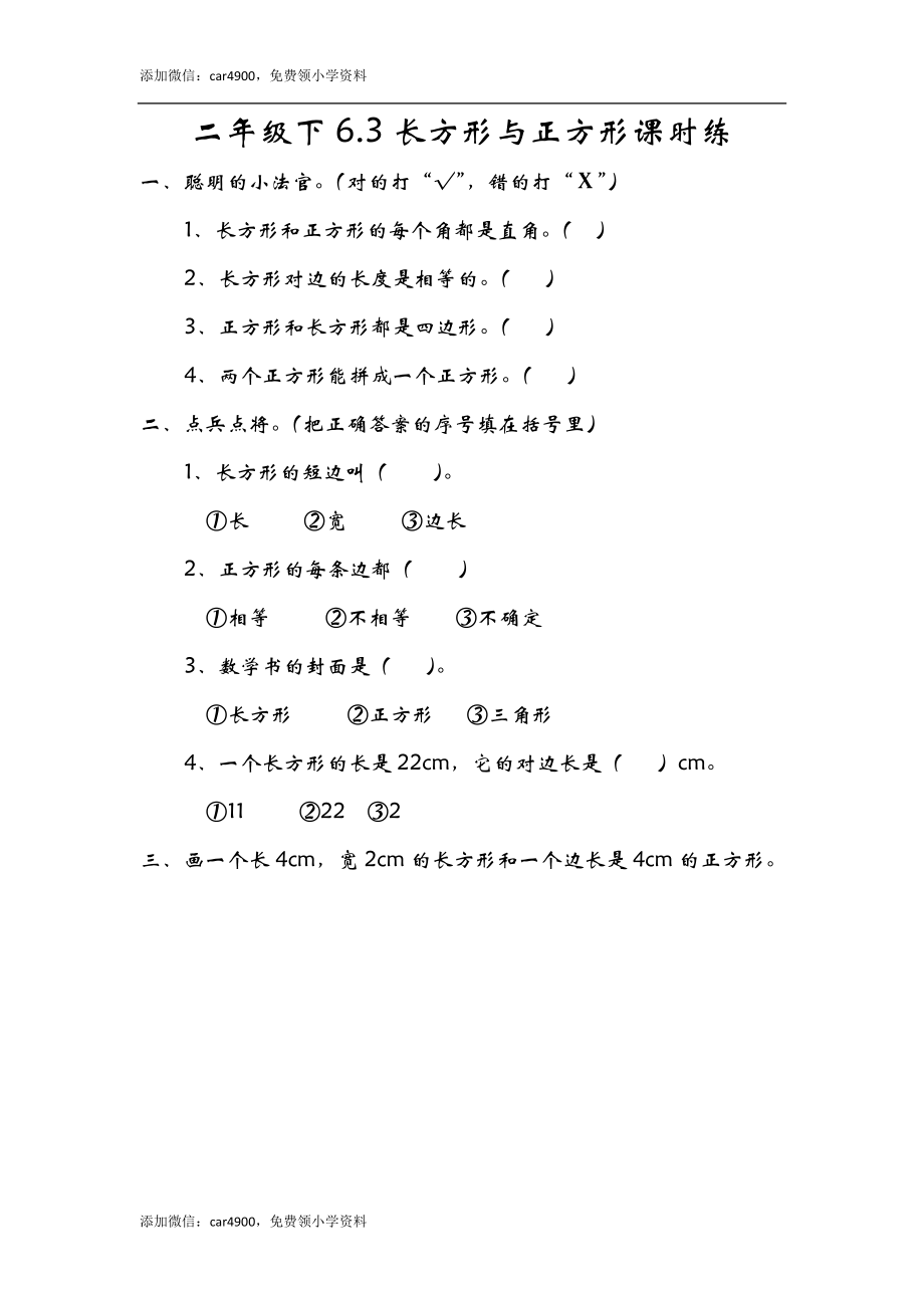 6.3长方形与正方形 .doc_第1页