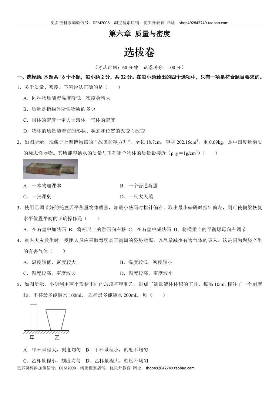 第六章 质量与密度（选拔卷）（原卷版）.docx_第1页