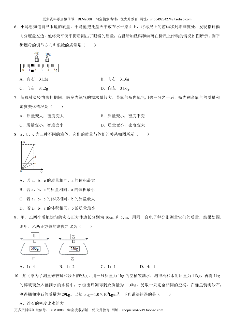 第六章 质量与密度（选拔卷）（原卷版）.docx_第2页