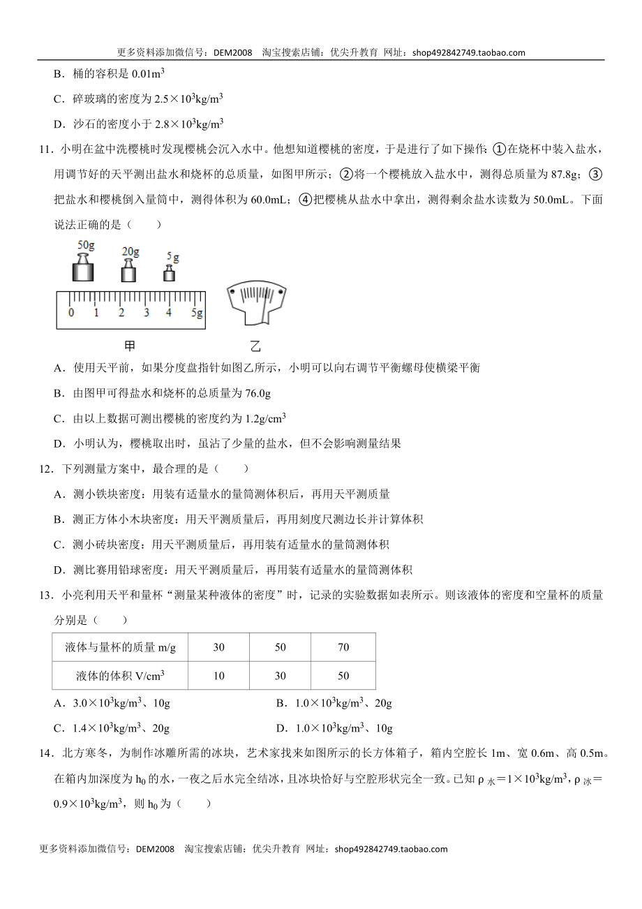 第六章 质量与密度（选拔卷）（原卷版）.docx_第3页