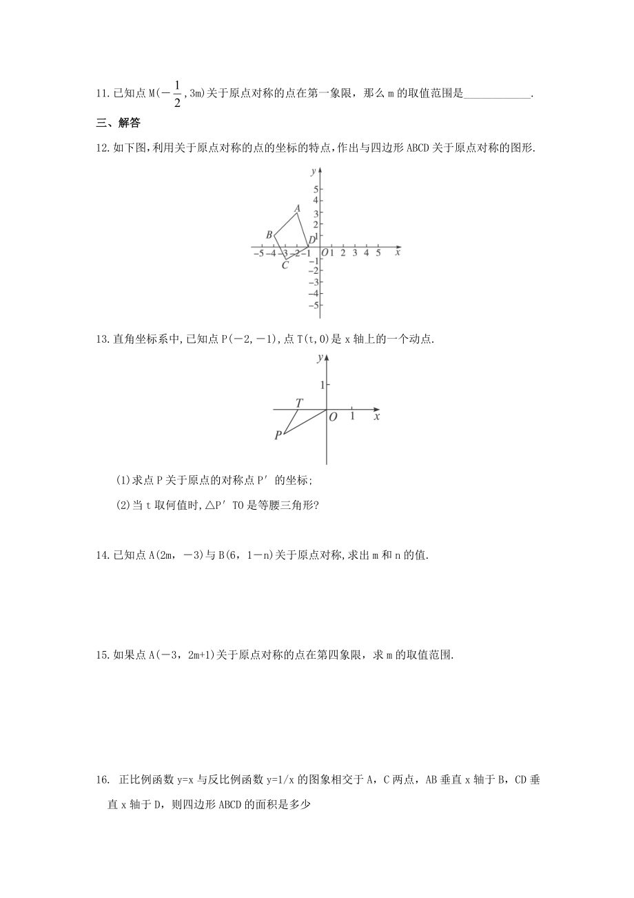 人教版九年级数学上册：23.2.3 关于原点对称的点的坐标.doc_第2页