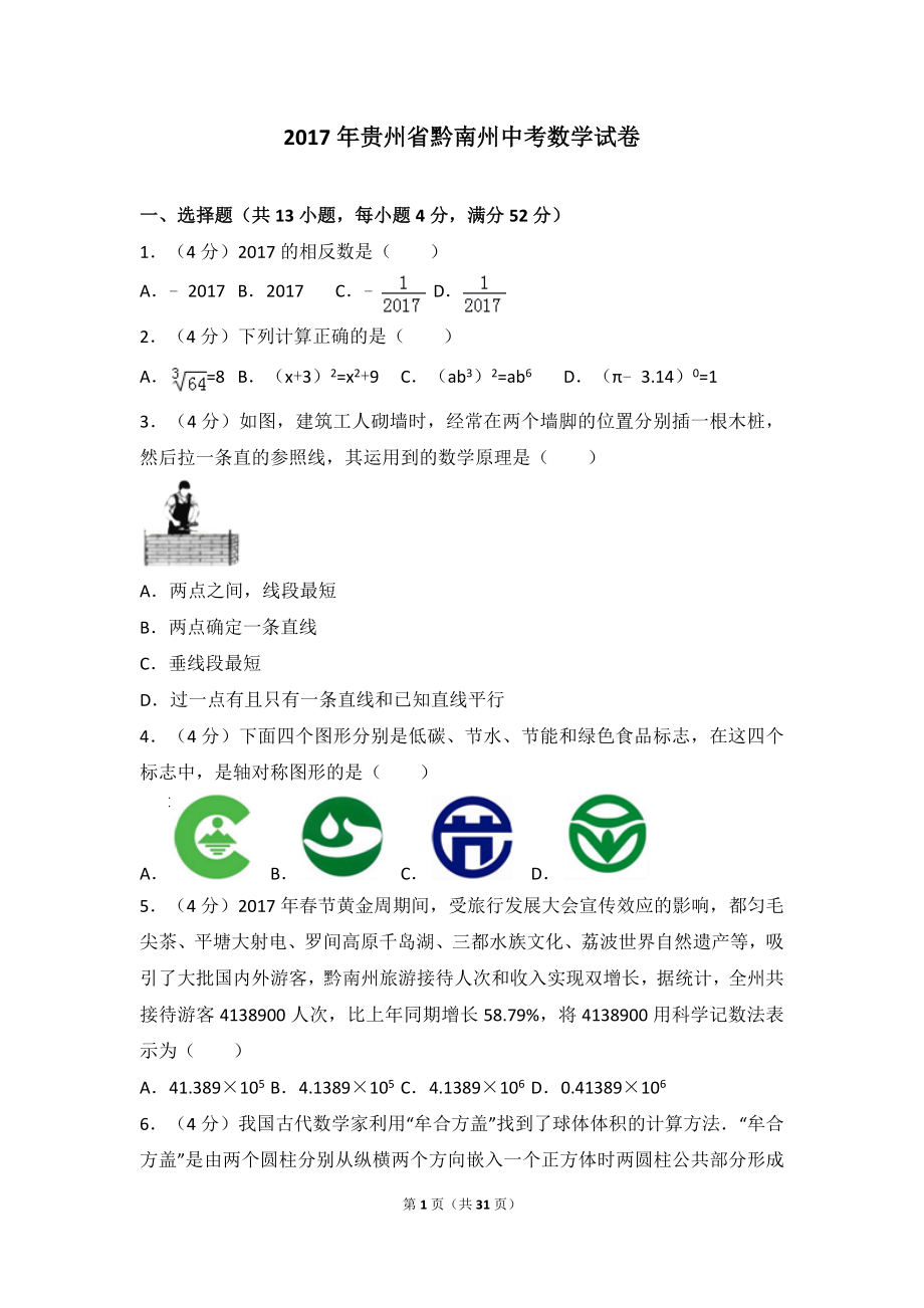 2017年贵州省黔南州中考数学试卷.doc_第1页