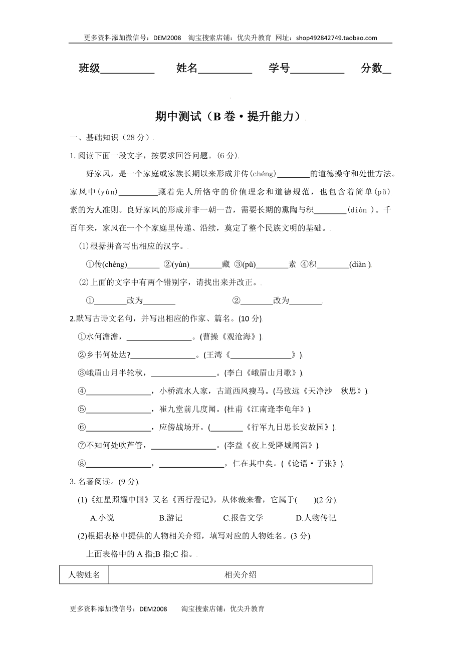 期中测试 （B卷·提升能力）-八年级语文上册同步单元AB卷（原卷版）.docx_第1页