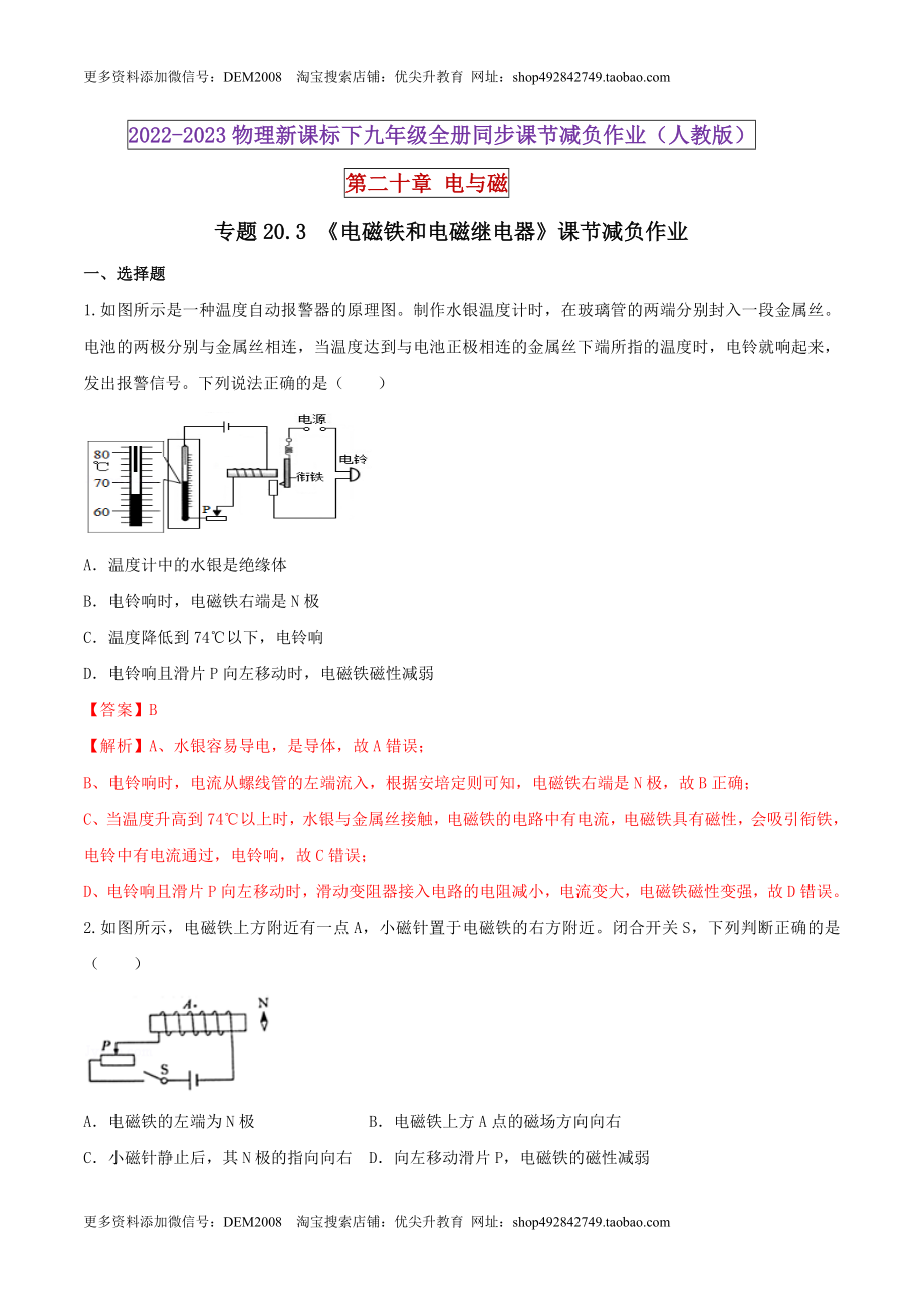 20.3 电磁铁和电磁继电器（解析版） .docx_第1页