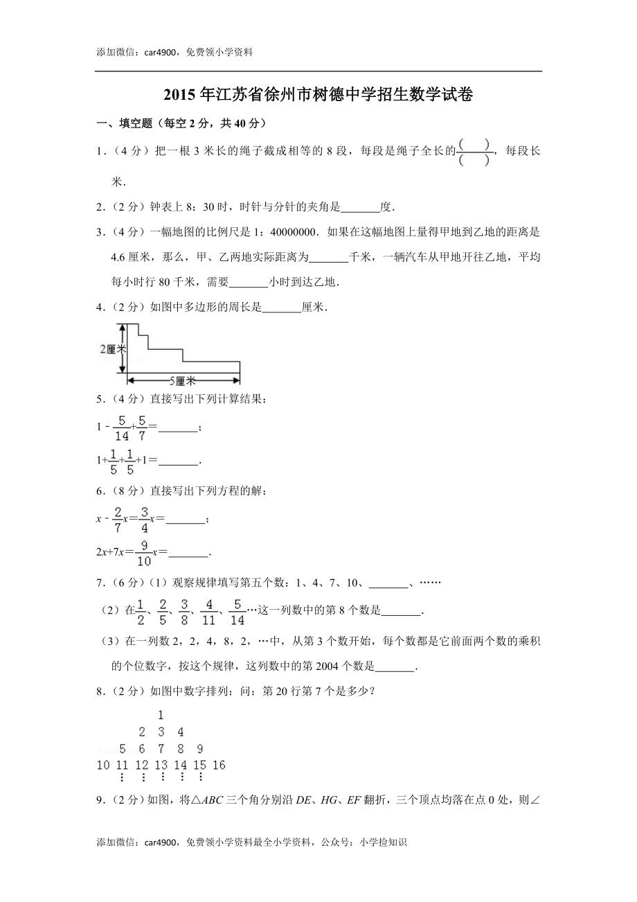 2015年江苏省徐州市树德中学招生数学试卷.doc_第1页