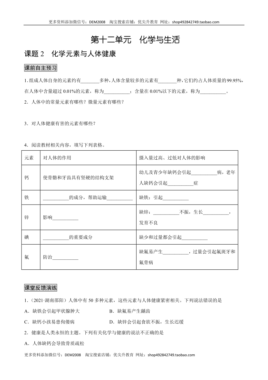 12.2 化学元素与人体健康（人教版）（原卷版）.docx_第1页