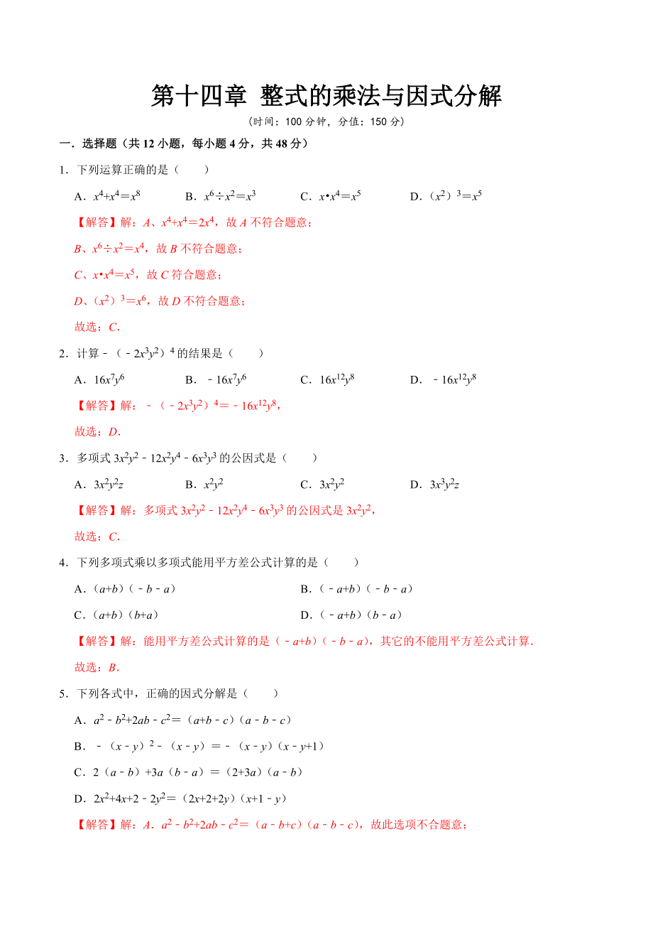 第十四章 整式的乘法与因式分解-【过关检测】2022-2023学年八年级数学上学期单元测试卷(人教版)(解析版).docx_第1页