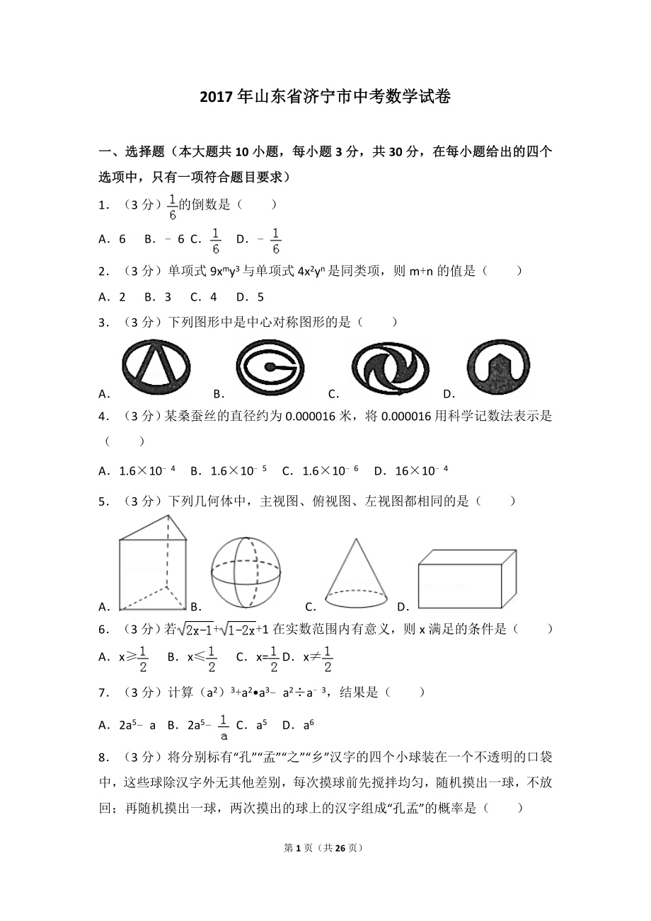 2017年山东省济宁市中考数学试卷.doc_第1页