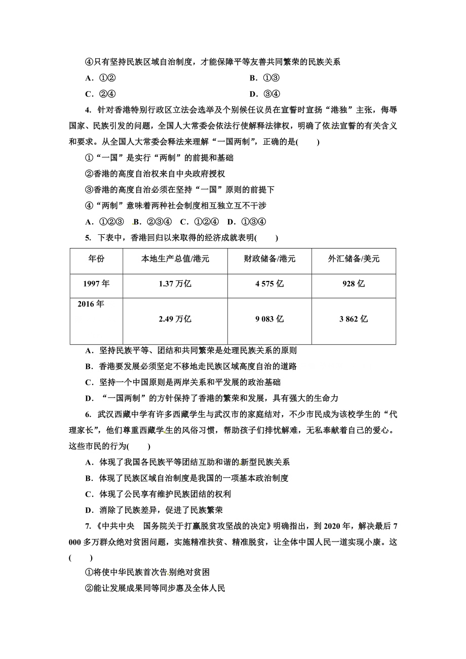 人教版九年级道德与法治上册（部编版）单元阶段提升：第四单元 和谐与梦想.doc_第2页