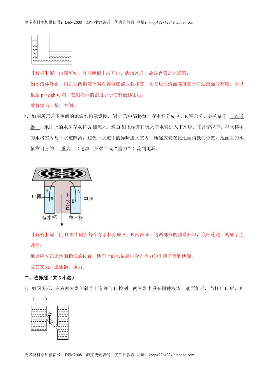 9.2.2连通器和液体压强的应用八年级物理下册课时同步分层训练（人教版） （解析版）.docx_第2页