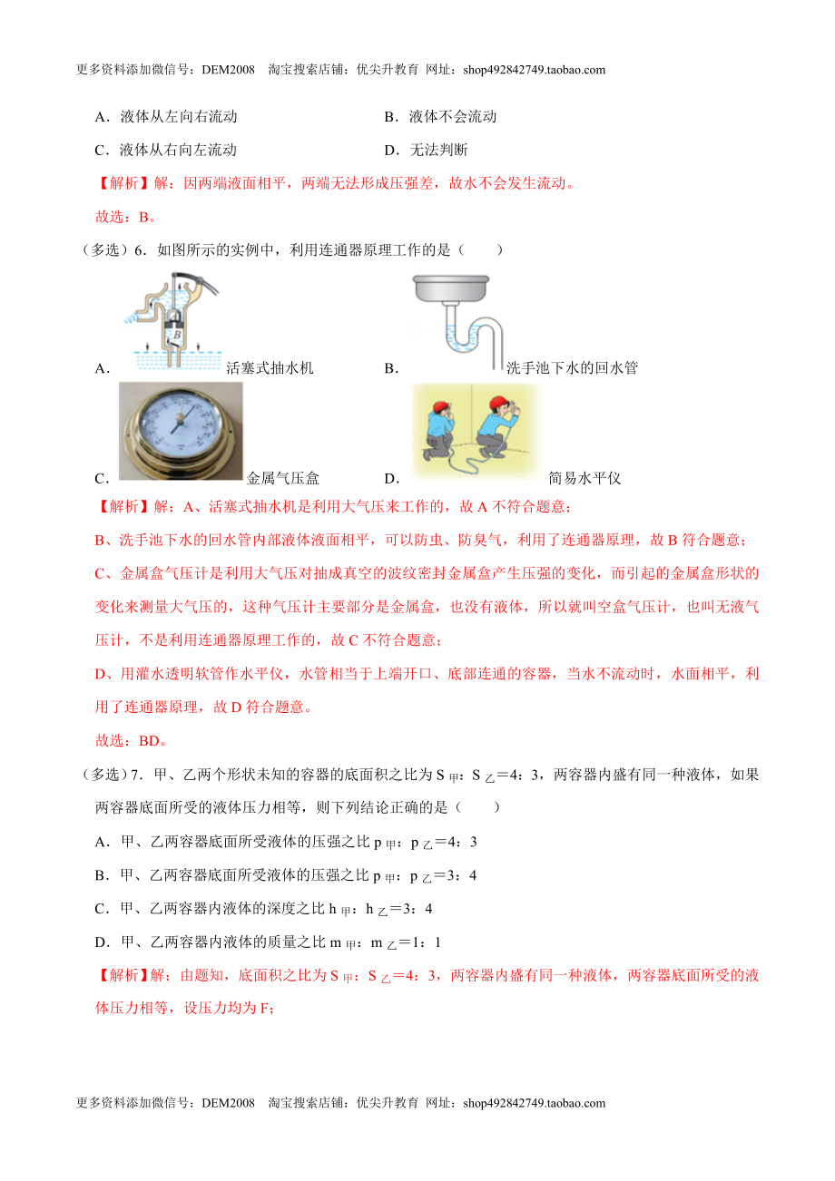 9.2.2连通器和液体压强的应用八年级物理下册课时同步分层训练（人教版） （解析版）.docx_第3页