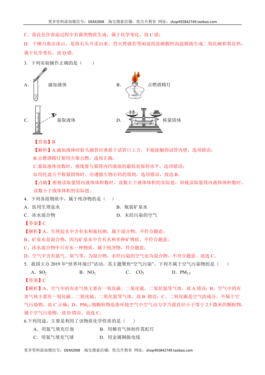 第一、二单元 走进化学世界 我们周围的空气（人教版）（解析版）.docx_第2页