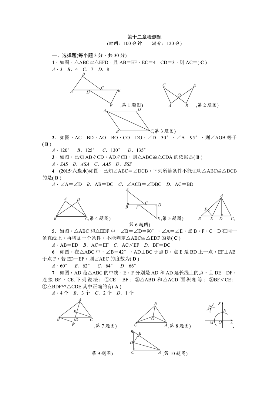 第12章《全等三角形》全章检测题（含答案）.doc_第1页