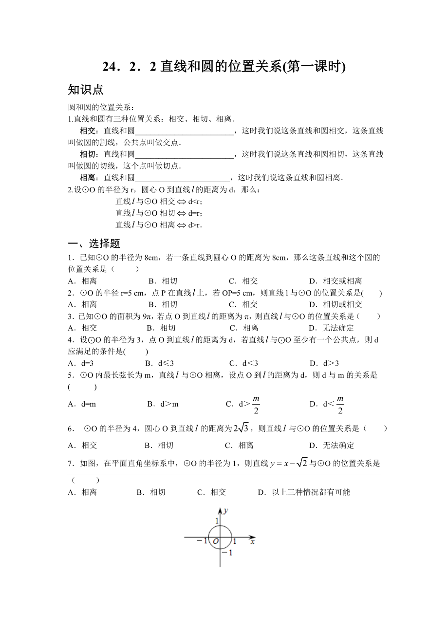 人教版九年级数学上册：24.2.2 直线和圆的位置关系(第一课时).doc_第1页