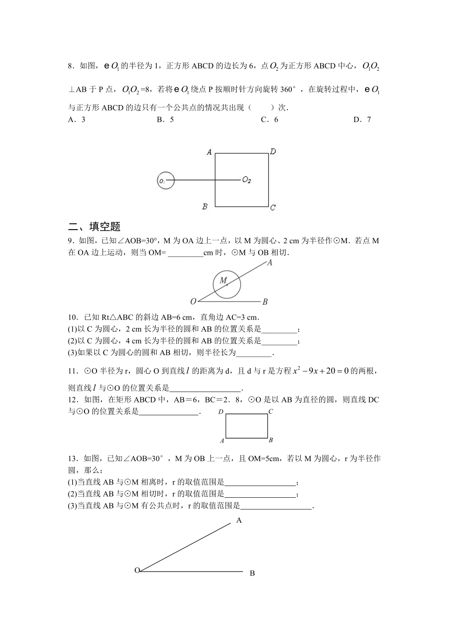 人教版九年级数学上册：24.2.2 直线和圆的位置关系(第一课时).doc_第2页