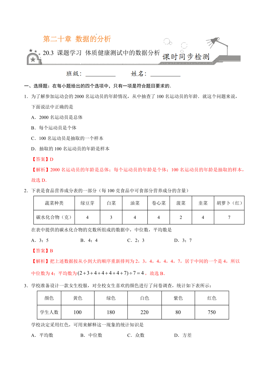 20.3 课题学习体质健康测试中的数据分析-八年级数学人教版（解析版）.docx_第1页