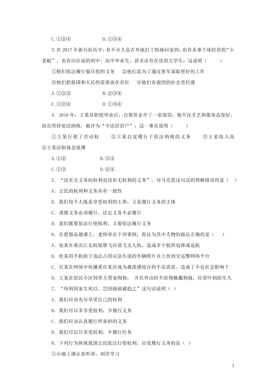 【分层练习】《公民基本义务》（人教）.doc_第2页