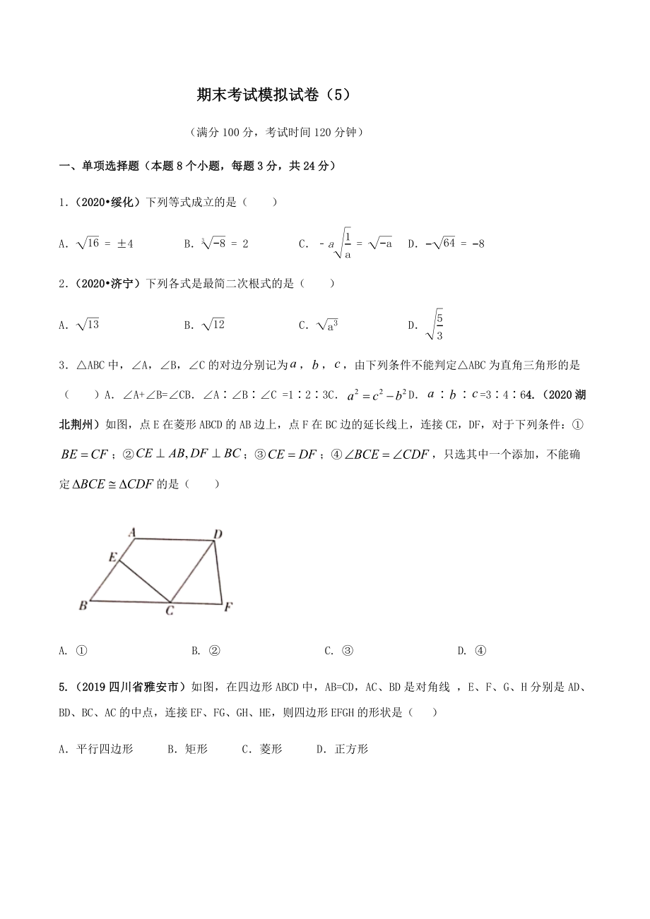 期末考试模拟试卷（5）（原卷版）-2020-2021学年八年级数学下册精讲精练（人教版）.docx_第1页