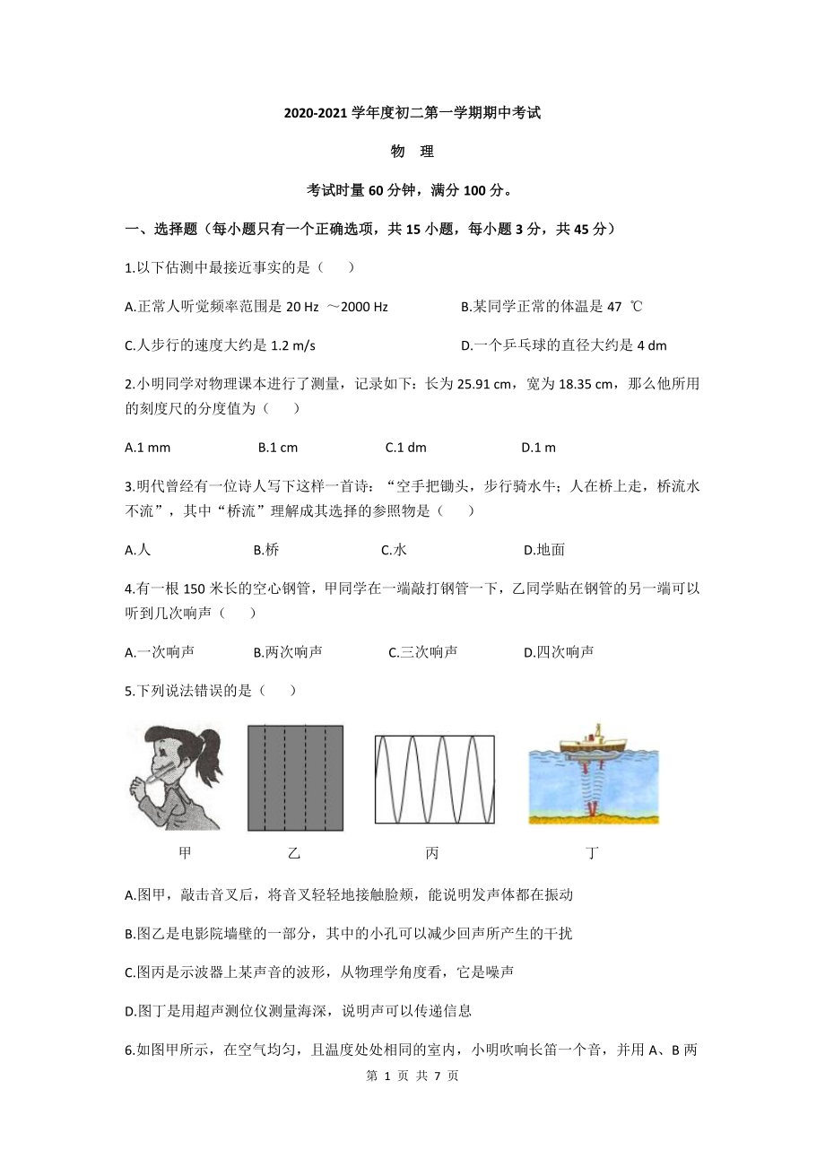 湖南长郡教育集团2020-2021学年度八年级第一学期期中考试物理试卷（原卷）.docx_第1页