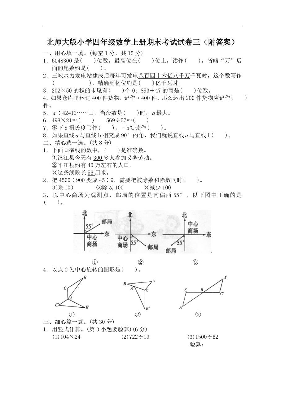 四（上）北师大数学期末真题测试卷.8.doc_第1页