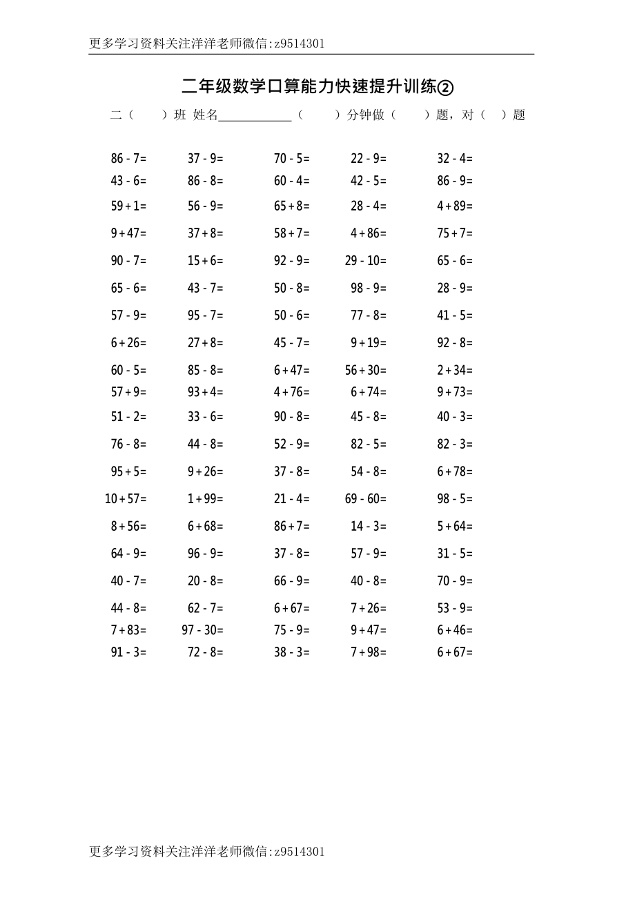 二（上）数学口算能力快速提升训练②.docx_第1页