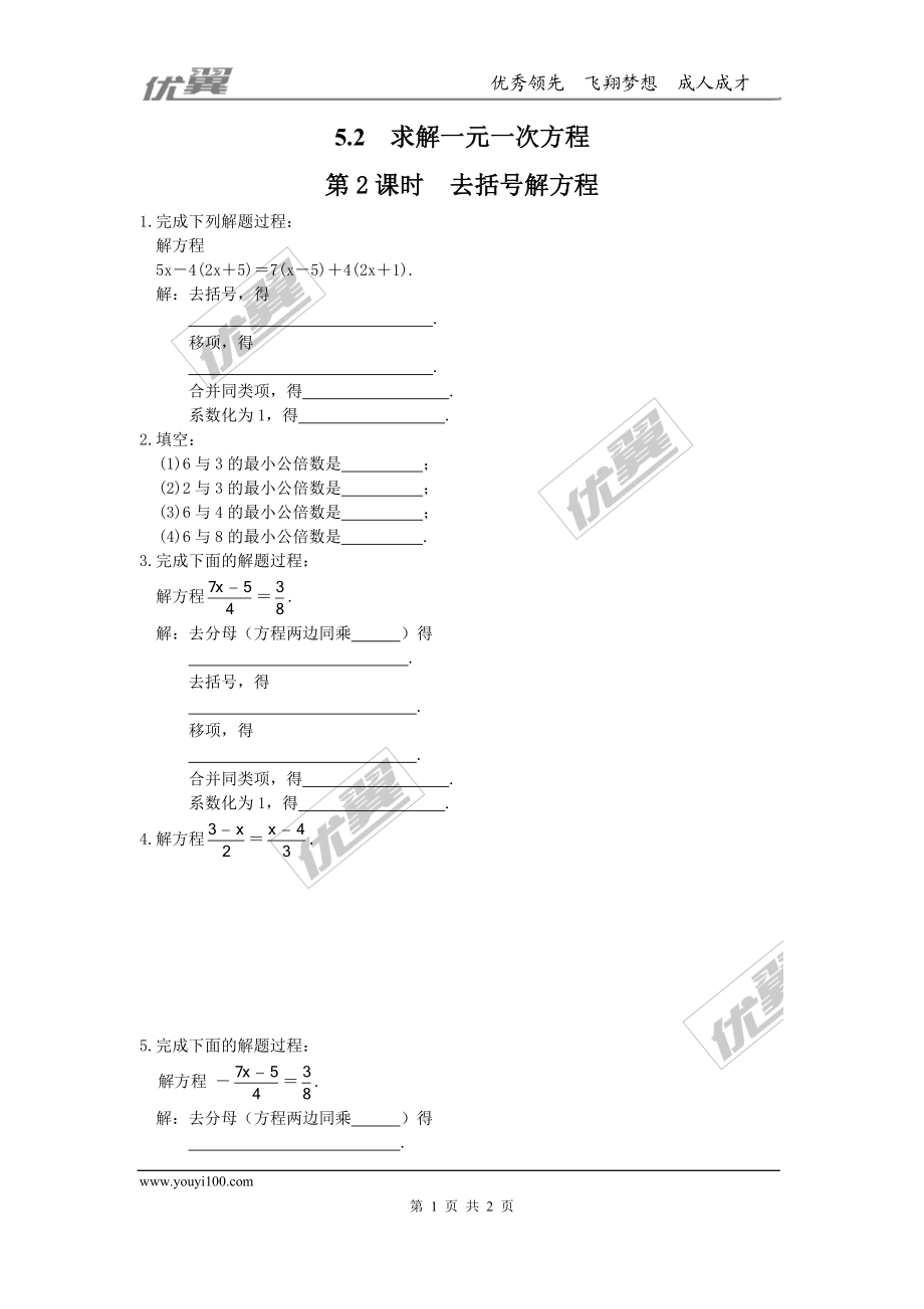 5.2 第2课时利用去括号解一元一次方程.doc_第1页
