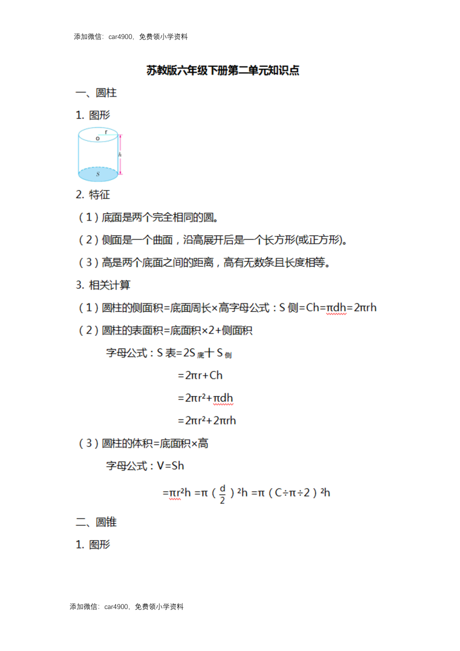 苏教版数学六年级下册知识汇总.docx_第2页