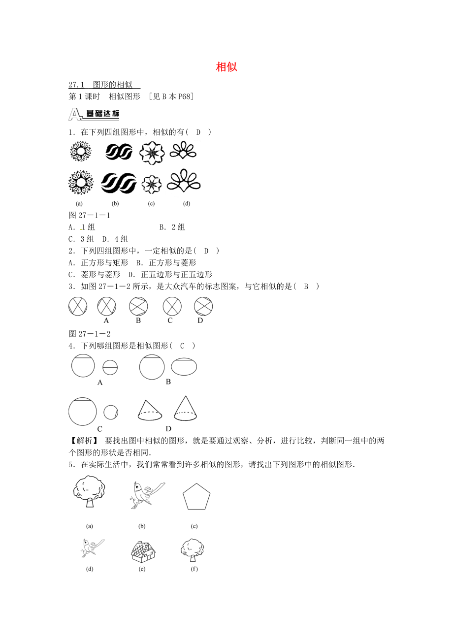 九年级数学下册 27.1 图形的相似同步测试 （新版）新人教版.doc_第1页