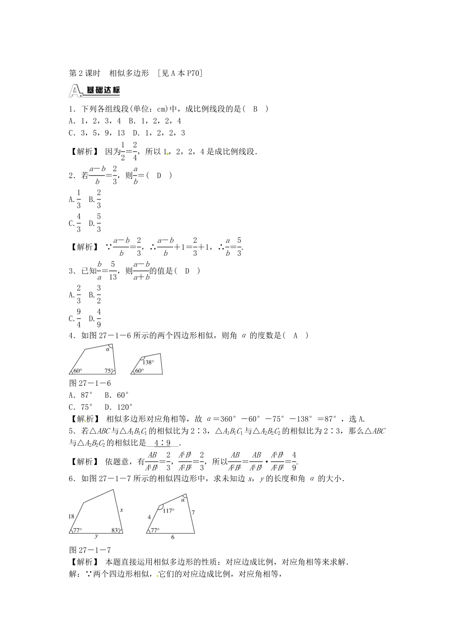 九年级数学下册 27.1 图形的相似同步测试 （新版）新人教版.doc_第3页