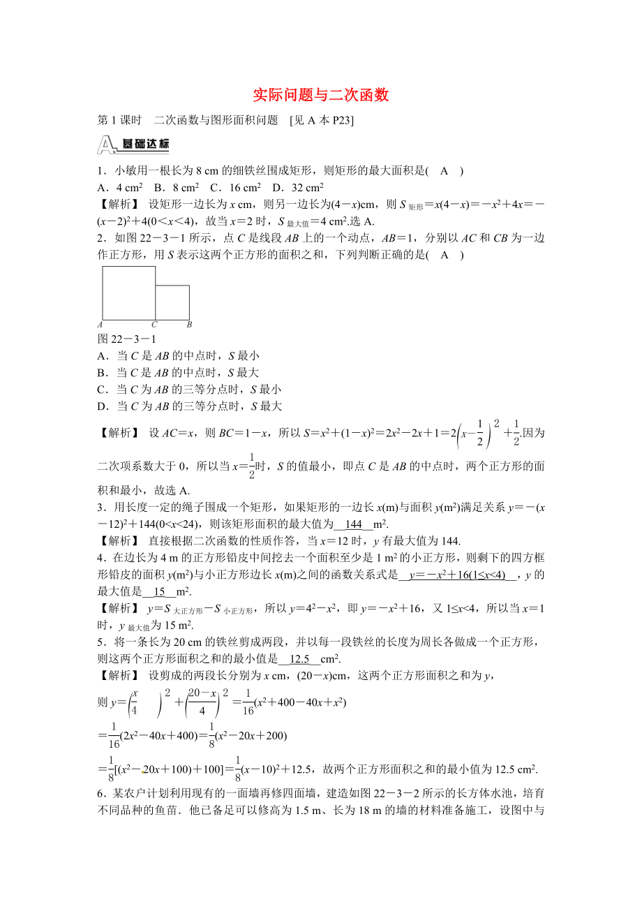 九年级数学上册22.3+实际问题与二次函数同步测试+新人教版.doc_第1页