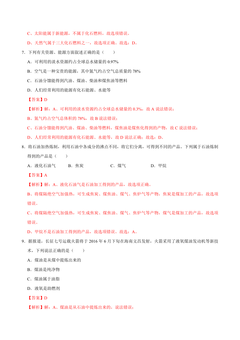 7.2 燃料的合理利用与开发（解析版）-九年级化学上册课时同步练（人教版）.doc_第3页