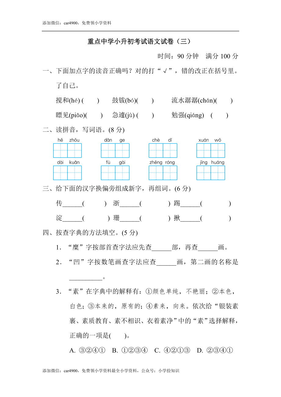 重点中学小升初考试语文试卷（三）.doc_第1页