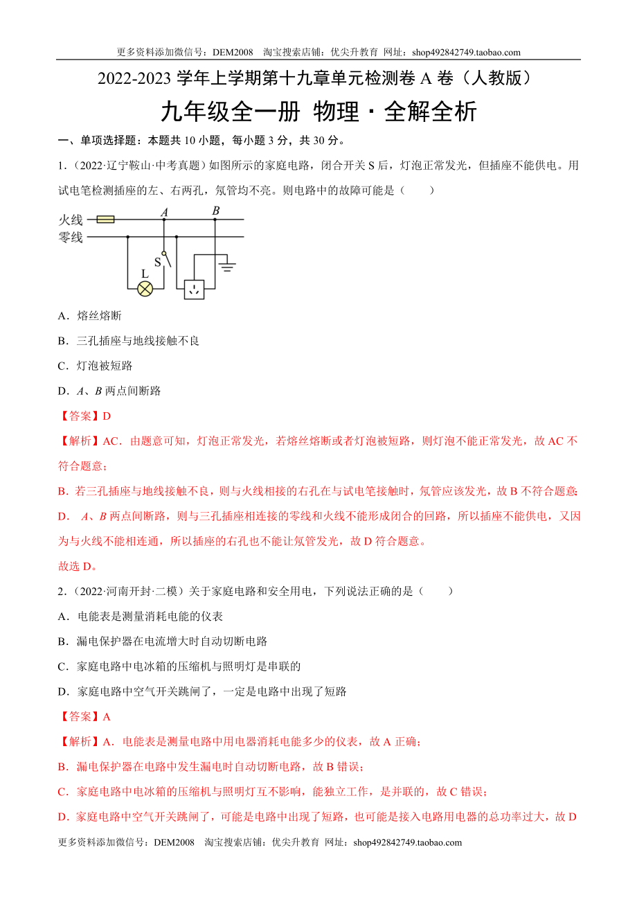 第19章 生活用电（A卷·夯实基础）（解析版）- 2022-2023学年九年级物理全一册名校单元双测AB卷（人教版）.docx_第1页