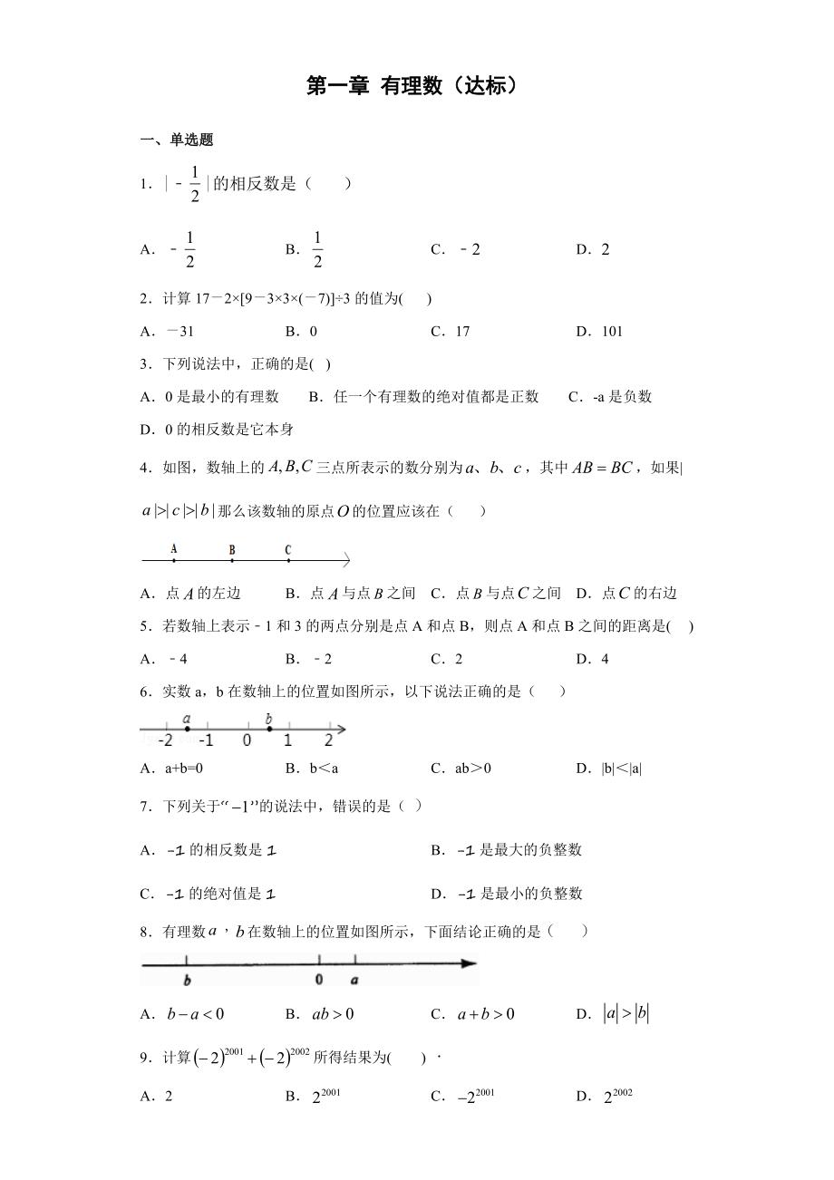 第一章 有理数（达标）（原卷版）.docx_第1页