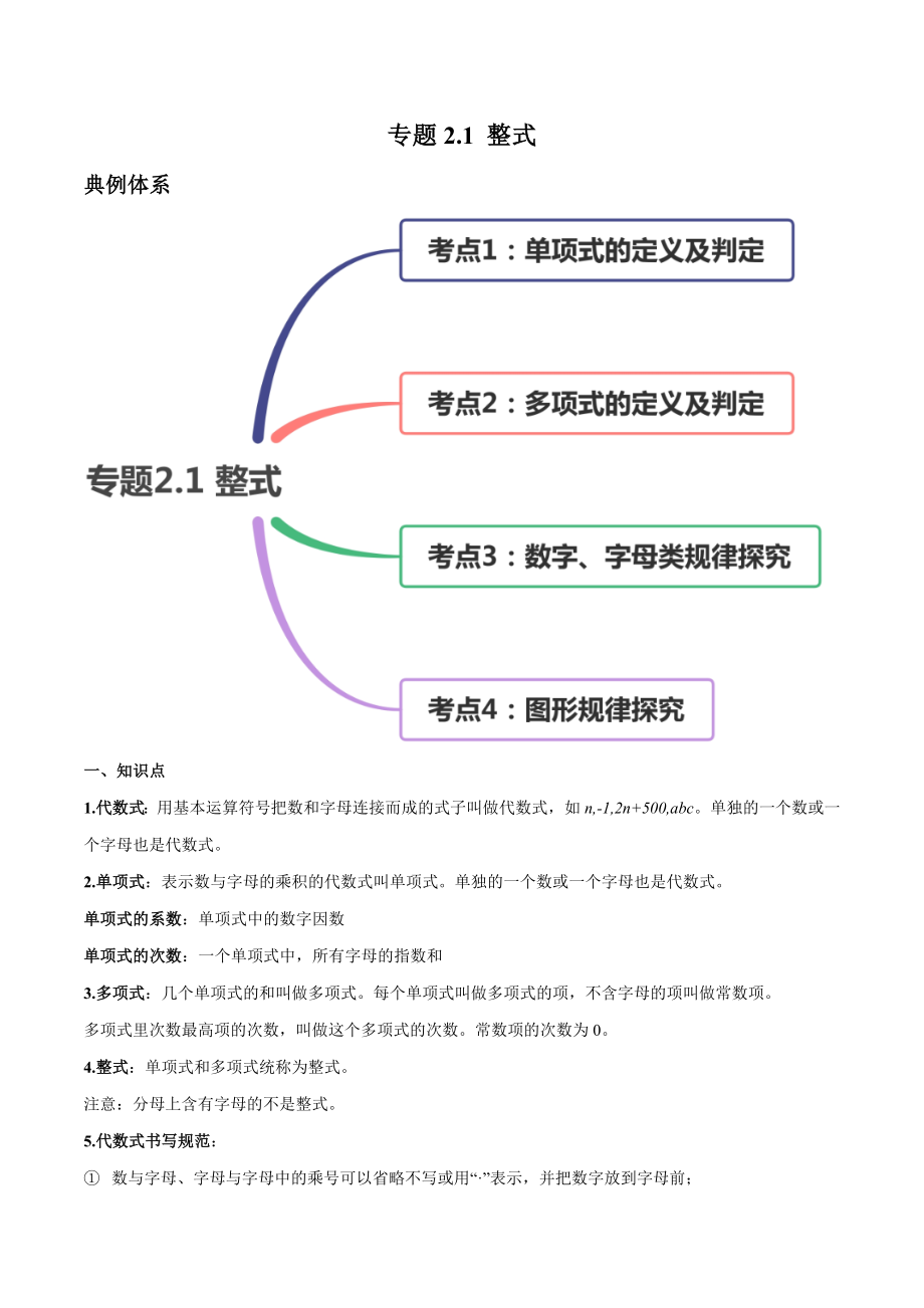 2.1 整式讲练（解析版）（人教版）.docx_第1页