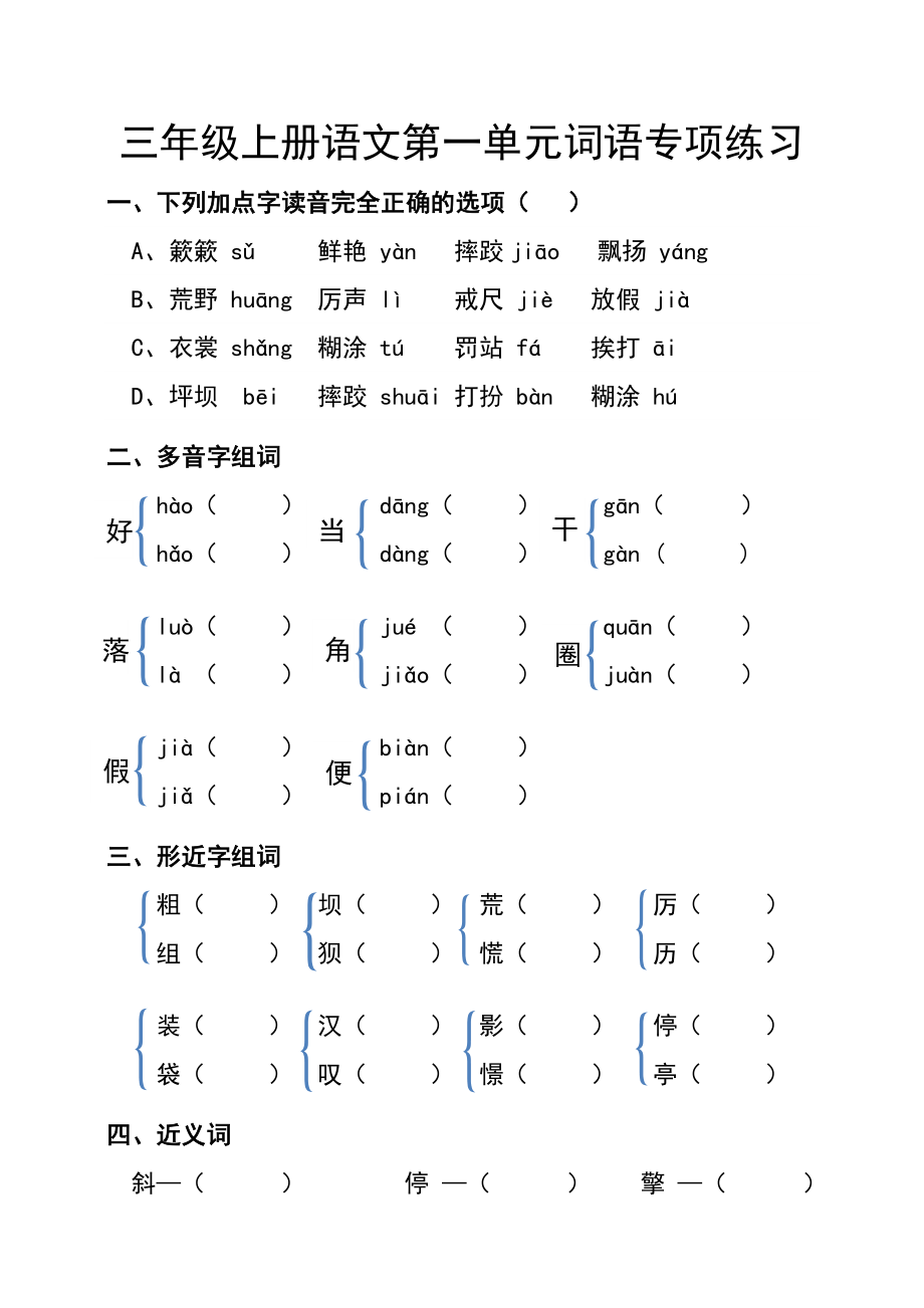 三年级上册语文第一单元词语专项练习.docx_第1页